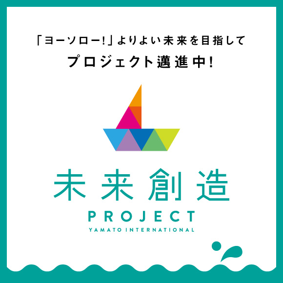 Yamato 未来創造プロジェクト
